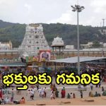 Tirumala News: భక్తులకు ముఖ్య సూచన.. రెండు రోజులు ఆ దర్శనాలు రద్దు, కొనసాగుతున్న రద్దీ