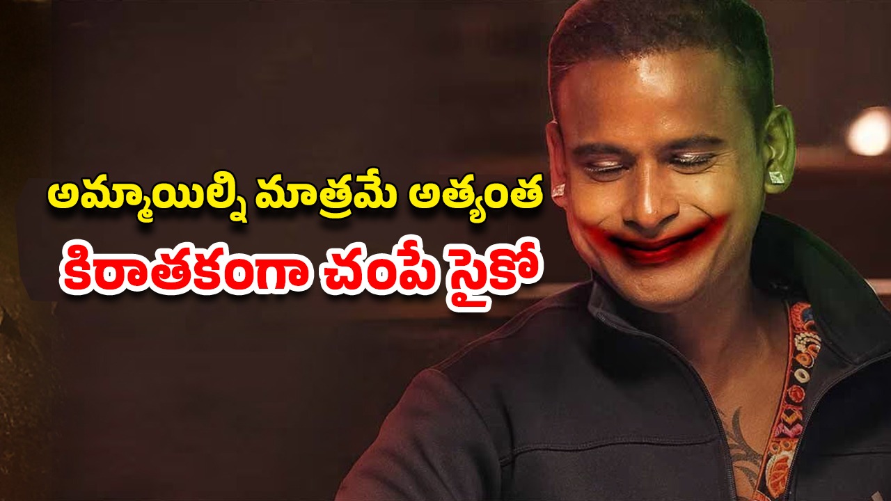 OTT Movie : ఆ రోగం ఉన్న అమ్మాయిలే ఈ సీరియల్ కిల్లర్ టార్గెట్… ఇంటెన్స్ క్రైమ్ థ్రిల్లర్