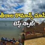 Telangana Maldives: తెలంగాణలో మాల్దీవులు.. ఇక్కడికి వెళ్లారంటే.. ఇట్టే ప్రేమించేస్తారు!