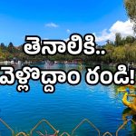 Tenali boating project: వెళ్తున్నారా తెనాలికి? స్కైవాక్ బ్రిడ్జ్, బోటింగ్ రైడ్ రెడీ!