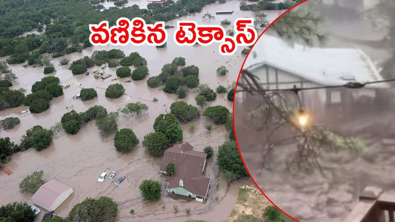 Texas floods: టెక్సాస్‌లో ఆకస్మిక వరదల బీభత్సం.. రుయిడోసోలో కొట్టుకుపోతున్న ఇళ్లు