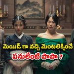 OTT Movie : పని మనిషిగా వచ్చి యజమానితో రాసలీలలు… ఇయర్ ఫోన్స్ మర్చిపోవద్దు మావా