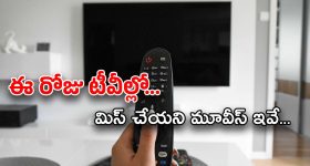 Today Movies in TV : ఆదివారం టీవీల్లోకి రాబోతున్న సినిమాలు.. వీటిని అస్సలు మిస్ అవ్వకండి..