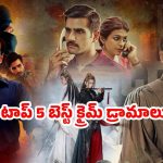 Top 5 Best Crime Thrillers : ఓటీటీలో స్ట్రీమింగ్ అవుతున్న లేటెస్ట్ బెస్ట్ క్రైమ్ సిరీస్లు… పాతాళ లోక్, మీర్జాపూర్ లాంటి కిక్ పక్కా