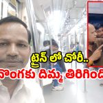 Train Theft Attempt: రైల్లో బీజేపీ లీడర్ తల్లి అస్థికలు చోరీ.. ఆయనే స్వయంగా దొంగను పట్టుకుని..