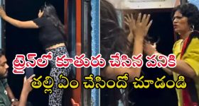 Viral Video: ట్రైన్‌లో డేంజర్ స్టంట్ చేయబోయిన కూతురు.. పొట్టుపొట్టు కొట్టిన తల్లి.. ఇదిగో వీడియో