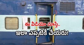 Train chasing viral video: ఫోన్ చూస్తూ ట్రైన్ మిస్.. రన్నింగ్ చేస్తూ ఛేజింగ్.. వీడియో వైరల్!
