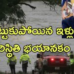 Texas Floods Trump: అమెరికాలో వరద బీభత్సం.. 24 మంది మృతి