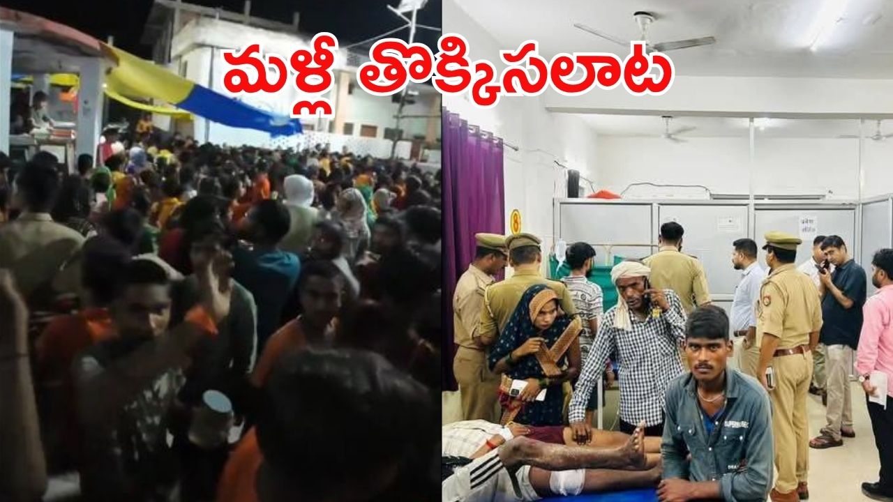 Barabanki Stampede: యూపీలో అవసానేశ్వర్ ఆలయంలో తొక్కిసలాట, దాదాపు 40 మంది వరకు..