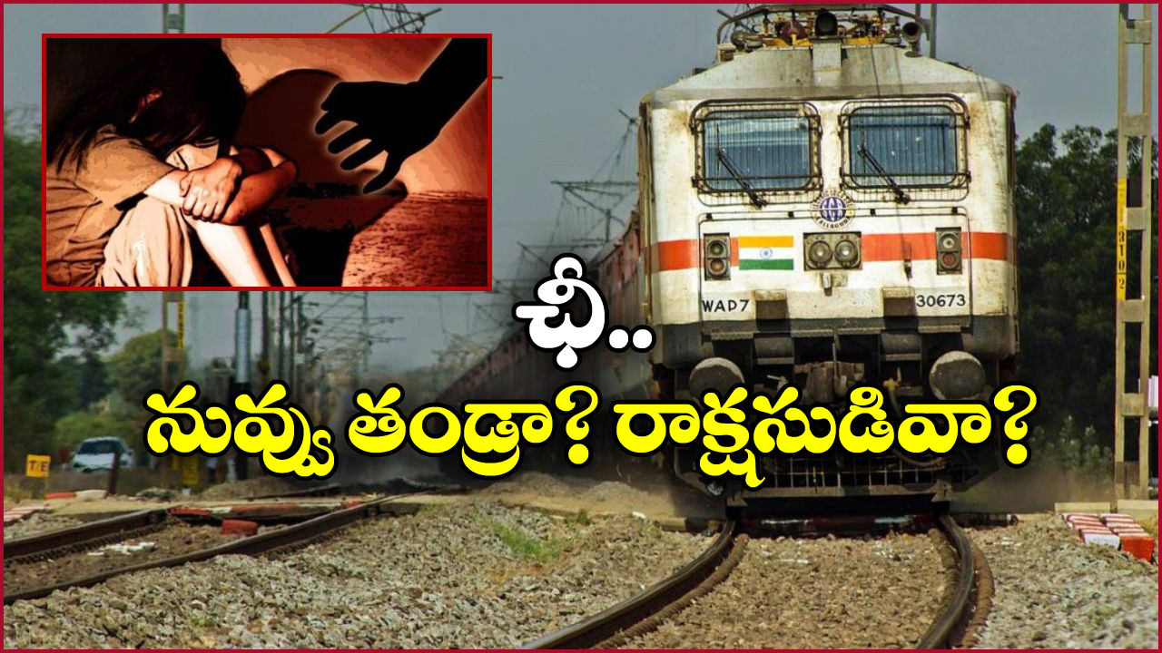 UP Crime: కూతురిపై తండ్రి అఘాయిత్యం.. రైల్లో ప్రసవం.. టాయిలెట్ లో బిడ్డ!