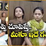 UP Women Arrested: ఇన్స్టాలో అందాల ఆరబోత.. ఇప్పుడు జైల్లో.. నెలకు వీరి సంపాదన ఎంతో తెలుసా?