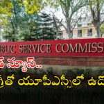 UPSC: డిగ్రీ అర్హతతో యూపీఎస్సీలో ఉద్యోగాలు, జస్ట్ ఇంటర్వ్యూతోనే ఉద్యోగం భయ్యా
