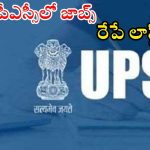 UPSC Jobs: జస్ట్ ఇంటర్వ్యూతోనే ఉద్యోగం భయ్యా.. ఈ అర్హత ఉండాలి.. రేపే లాస్ట్ డేట్