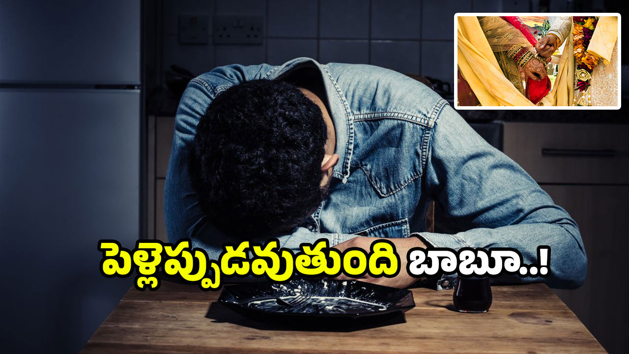 Unmarried youth: పెళ్లి పేరుతో మోసాలు.. పెరిగిన ప్రసాదులు.. మరీ ఇలా తయారయ్యారేంటి?