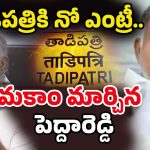 Tension in Tadipatri: కారులోపెద్దారెడ్డి.. బయట పోలీసులు.. తాడిపత్రిలో హై టెన్షన్‌