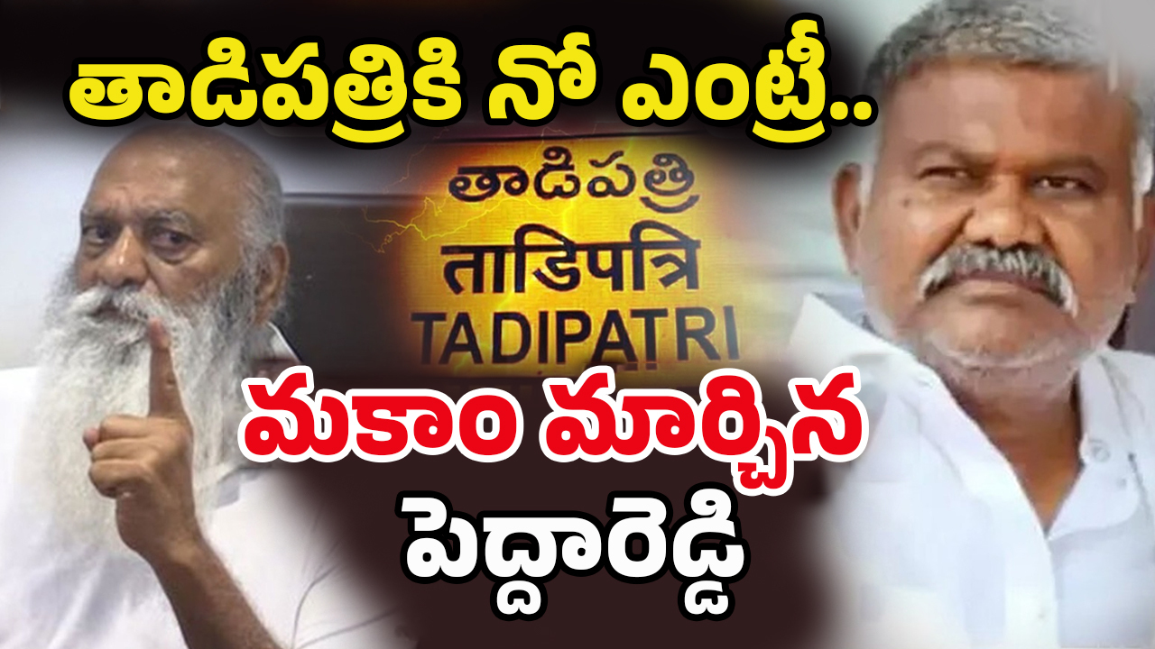 Tension in Tadipatri: కారులోపెద్దారెడ్డి.. బయట పోలీసులు.. తాడిపత్రిలో హై టెన్షన్‌