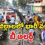 Rain Alert: జాగ్రత్త..! మరో 3 రోజులు.. కుమ్ముడే