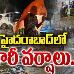 Heavy Rain: తెలంగాణకు రెడ్‌ అలర్ట్‌! మూడు రోజులు కుండపోత వర్షాలు