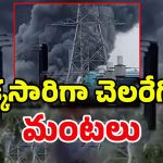 Fire Accident: మరో కంపెనీలో భారీ పేలుళ్లు.. లోపలే చిక్కుకుపోయిన కార్మికులు