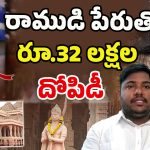 Ayodhya Ram Mandir: రామ మందిరం పేరుతో రూ.32 లక్షల దోపిడీ.. వెలుగులోకి సంచలన నిజాలు