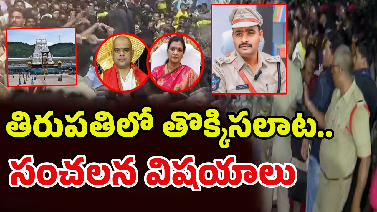 Tirupati Stampede: తిరుపతి తొక్కిసలాటకు.. కారణం వీళ్ళే..