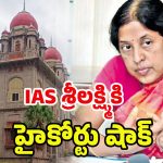 IAS Officer Srilakshmi: ఓబులాపురం మైనింగ్ కేసులో.. IAS శ్రీలక్ష్మికి హైకోర్టు బిగ్ షాక్‌