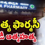 Aditya Pharmacy MD: ఆదిత్య ఫార్మసీ MD నరసింహ రాజు సూసైడ్‌! అసలేం జరిగిందో ?
