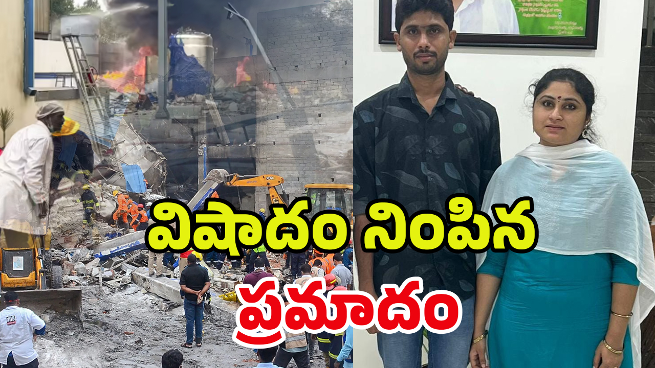 Sigachi Blast Incident: 2 నెలల కిందట ప్రేమ పెళ్లి.. పాశమైలారం ప్రమాదంలో ఇద్దరు..