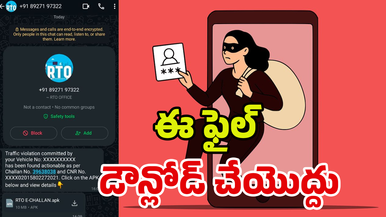 WhatsApp Scam: ఈ వాట్సాప్ మెసేజ్ ఓపెన్ చేశారో.. బతుకు బస్టాండే!