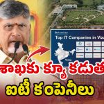 Visakha IT Hubs: IT కి అడ్డా @ విశాఖ 150కి పైగా కంపెనీలు.. సర్కార్ ఎంత భూమి ఇచ్చిందంటే.?