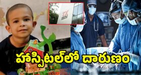 7 Year Old Dies: వైద్యుల నిర్లక్ష్యం.. ఆపరేషన్ కోసం వెళ్తే.. ప్రాణాలు తీసేశారు..