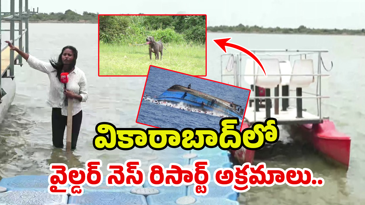 Wildness Resort: అక్రమాలను ప్రశ్నిస్తే .. కుక్కను ఉసిగొలిపి.. ది వైల్డర్‌నెస్‌ రిసార్ట్‌‌లో.. అసలు ఏం జరుగుతోందంటే