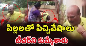 Teacher Misbehave: విద్యార్థిని లాడ్జికి తీసుకెళ్లిన టీచర్‌! సీన్‌లోకి పేరెంట్స్ ఎంట్రీ!! కట్ చేస్తే..