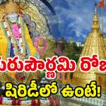 Guru pournami 2025: గురుపౌర్ణమి రోజున.. సాయిబాబానే ఎందుకు పూజిస్తారో తెలుసా..?