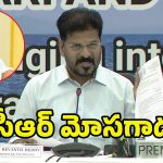 CM Revanth Reddy: నీళ్ల కేటాయింపులో మోసం చేసింది కేసీఆరే.. ఆధారాలతో రేవంత్
