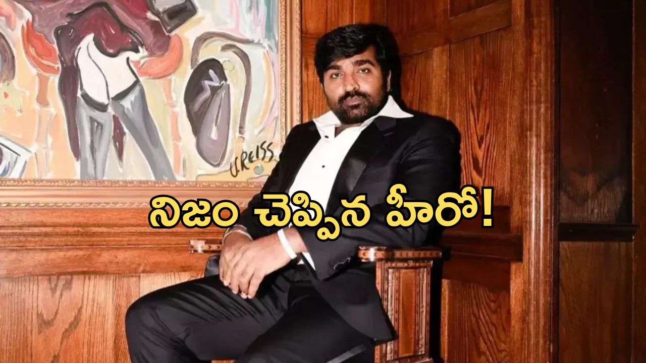Vijay Sethupathi: క్యాస్టింగ్ కౌచ్ ఆరోపణలపై హీరో క్లారిటీ.. ఏమన్నారో తెలుసా?