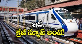 Vande Bharat Train: వందే భారత్ లో ప్రయాణం..  జస్ట్ పావుగంట ముందు టికెట్లు బుక్ చేసుకోవచ్చు!