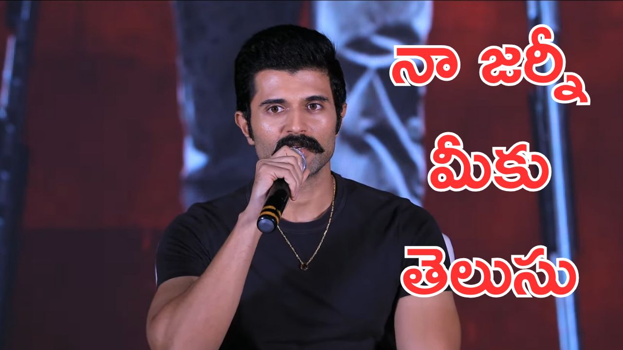 Vijay Devarakonda: నన్ను ఎంకరేజ్ చేయమని వాళ్లను అడిగేవాడిని