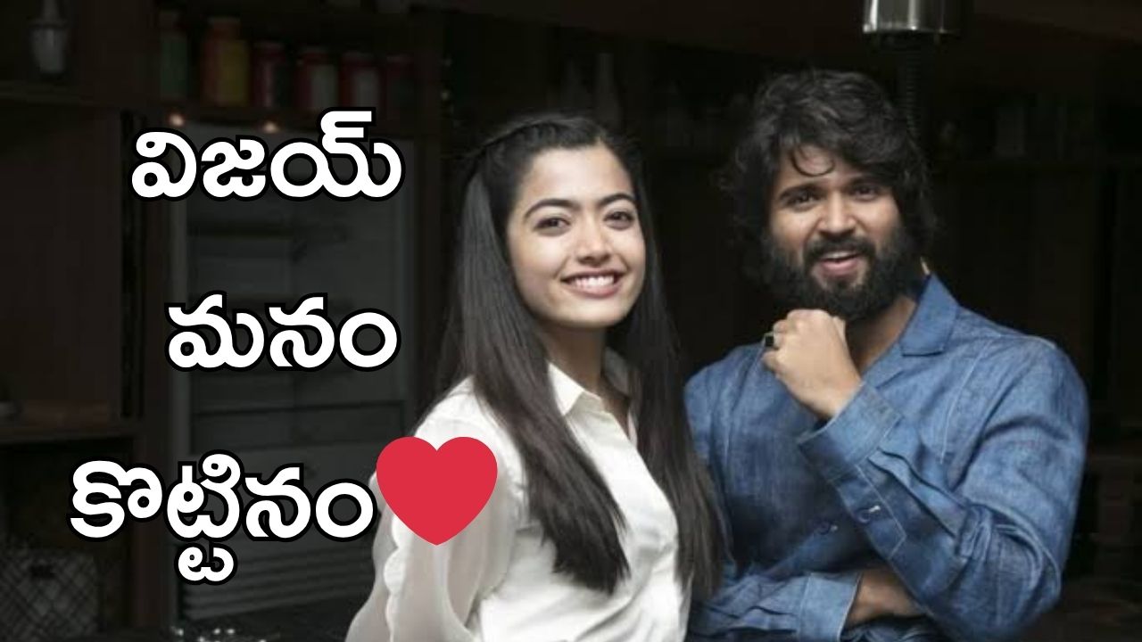 Rashmika – Vijay: విజయ్ దేవరకొండ కింగ్డమ్ సినిమాపై రష్మిక మందన రియాక్షన్