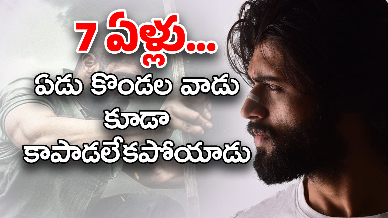 Vijay Deverakonda : విజయ్‌ని ఆ ఎంకన్న సామి కూడా కాపాడలేకపోయాడు