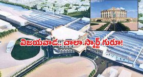 Vijayawada Railway Station: విజయవాడ స్టేషన్ కు న్యూ లుక్.. ఎయిర్ పోర్ట్ కు మించిందిగా!