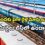 Vijayawada train changes: ప్రయాణికులకు అలర్ట్.. విజయవాడ నుండి 50 రైళ్ల మళ్లింపు.. మరికొన్ని రద్దు!