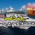 Vizag to Chennai Cruise ship: వైజాగ్ టు చెన్నై క్రూయిజ్ షిప్.. ఒక్కసారి ట్రై చేస్తే మళ్లీ మర్చిపోలేరు!