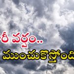 Weather News: తెలుగు రాష్ట్రాలకు భారీ వర్షాలు.. ఈ ప్రాంతాల్లో కుండపోత వర్షం.. జాగ్రత్త