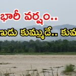 Weather News: ఈ రెండు రోజులు భారీ నుంచి అతిభారీ వర్షాలు..  ఈ జిల్లాల్లో అయితే దంచుడే..