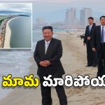 North Korea: నార్త్ కొరియాలో బీచ్ రిసార్ట్ ప్రారంభం.. టూరిస్టుల కోసమేనట, నమ్మొచ్చా?