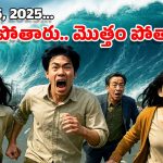 July 5 Fear: జులై 5న భారీ ప్రళయం.. ఆమె చెప్పింది జరిగి తీరుతుంది.. వణికిపోతున్న ఆ దేశ ప్రజలు