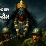 Hinglaj Mata: హింగ్లాజ్ మాత.. పాక్ ఆర్మీని వణికిస్తున్న దేవత.. వాళ్లకు ఏ గతి పట్టిందంటే?