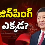 Xi Jinping Missing: జిన్‌పింగ్ జంప్? చైనా అధ్యక్షుడు అతడేనా?