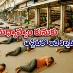 Afternoon nap: అక్కడ మధ్యాహ్నం 1 గంట అయితే పాపం.. ఎక్కడివాళ్లు అక్కడే నిద్రపోతారు!